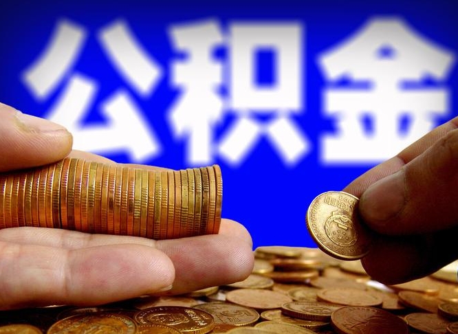 岑溪辞职后能取住房公积金吗（辞职后可以取住房公积金吗）